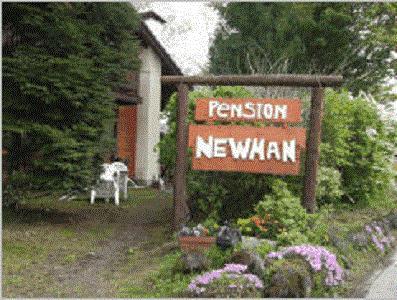 Pension Newman Каруидзава Экстерьер фото